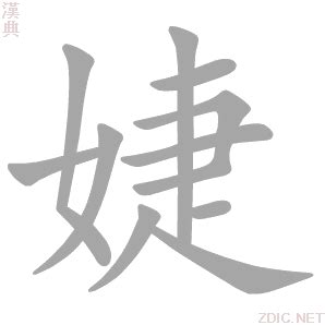 婕 意思|婕字的解释